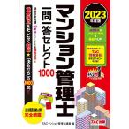 マンション管理士 一問一答 セレクト1000 2023年度版 [過去の全出題・22年分を徹底分析](TAC出版)