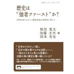 歴史は“強者ファースト”か？──日本社会にはびこる歴史否定を世界的に考える (岩波ブックレット 1117)