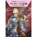 タルカンへの急使 (ハヤカワ文庫SF S