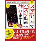 スマホ1台でバズリ動画つくります! ?動画撮影・動画編集・案件の取り方・稼ぎ方まで完全網羅?