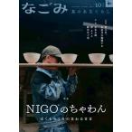 なごみ2025年10月号