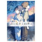 君と花火と約束と (ガガガ文庫 ガま 1