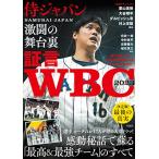 証言 WBC2023 侍ジャパン激闘の舞