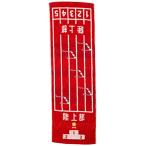 ショッピングスポーツタオル 丸眞 スポーツタオル ガッツ!! 陸上部 部活 引退 プレゼント 制菌 綿100% 0135030600