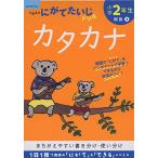  начальная школа 2 год сырой katakana (.... ... хочет . дрель государственный язык 3)