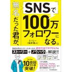 無名だった君が、SNSで100万フォロワ