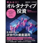 ショッピング皆藤愛子 早わかり！オルタナティブ投資 (日経ムック)