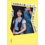 「中田敦彦の妻」になってわかった、自分ら