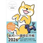 2026　柴犬さんの歳時記手帳