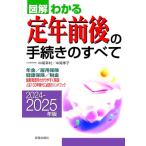 2024-2025年版 図解わかる定年前後の�