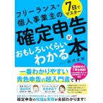 7日でマスター フリーランス・個人事業主の確定申告がおもしろいくらいわかる本