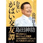 お笑い がばい交友譚 ([テキスト])