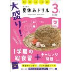 ショッピング夏休み 大盛り！夏休みドリル　小学３年生 三訂版