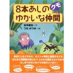 8本あしのゆかいな仲間クモ