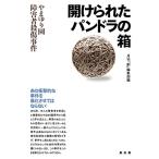 開けられたパンドラの箱