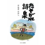 たそがれ詩集