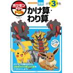 ポケモンずかんドリル　小学３年生　かけ算・わり算 (知育ドリル)