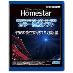 セガフェイブ(SEGA FAVE) 家庭用プラネタリウム 『HOMESTAR(ホームスター)シリーズ』専用 カラー原板ソフト 「平安の夜空に現れ