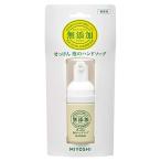 ミヨシ石鹸無添加せっけん 泡のハンドソープ 携帯用その他本体