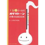 ドレミシールでオタマトーンが弾けるBOOK ／ 株式会社 明和電機