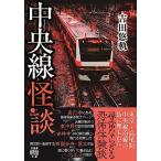 中央線怪談 (竹書房怪談文庫 HO 62