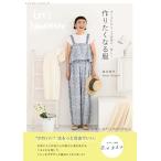 作りたくなる服 滝口和代 (レディブティ