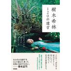 樹木希林 120の遺言 ~死ぬときぐらい好きにさせてよ (上製本)