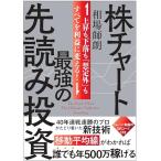 株チャート最強の先読み投資　上昇も下落も