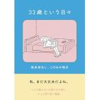 33歳という日々 独身彼なし、このみの場合