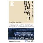  человек . снижение времена. сельское хозяйство . еда ( Chikuma новая книга 1729)