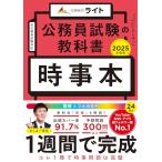 公務員試験の教科書　時事本　2025年度版（公務員試験　教養試験対策） (公務員のライト) (公務員試験の教科書シリーズ)