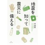 地震を知って震災に備える