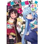  это отличный мир . праздник удача .!....3 раз глаз! ( Kadokawa Sneaker Bunko )