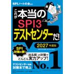これが本当のSPI3テストセンターだ! 2027年度版 (本当の就職テスト)