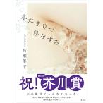 水たまりで息をする