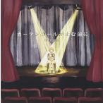 カーテンコールが止む前に