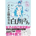 メンタル強め美女白川さん (メディ�
