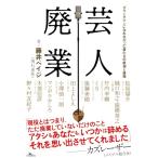 芸人廃業　ダウンタウンになれなかった者たちの航海と