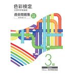 色彩検定過去問題集3級2024年度