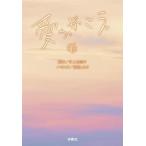 愛の、がっこう。（下） (扶桑社文庫)