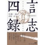 ［現代語抄訳］言志四録