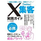 仕組みを理解して売上・影響力アップ！ X