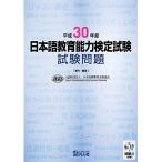  эпоха Heisei 30 отчетный год японский язык образование способность сертификация экзамен экзамен проблема 