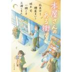 本屋さんのある街で (文春文庫 ふ 53-2)