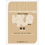 GENKI: An Integrated Course in Elementary Japanese Answer Key [Third Edi