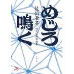 ショッピング柳生十兵衛 めじろ鳴く (文春文庫 さ 63-300)