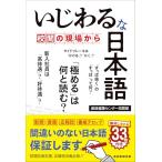 いじわるな日本語　〜校閲の現場から〜