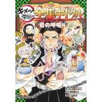 鬼滅の刃 キメツ学園! 全集中ドリル 岩の呼吸編 (最強勉タメシリーズ)