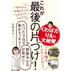 一回やれば、一生散らからない「3日片づけ