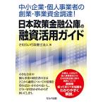  средний маленький предприятие * частное лицо предприниматель. создание * проект средства поставки! Япония политика финансовый ... кредитование практическое применение гид 